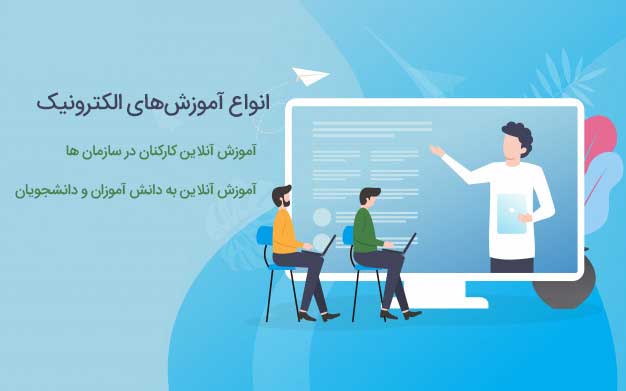 انواع آموزش های الکترونیک