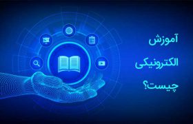 آموزش الکترونیکی چیست