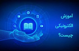 آموزش الکترونیکی چیست