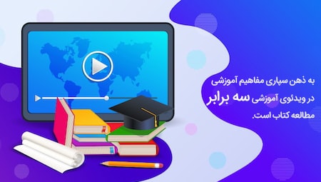 فیلم آموزشی یا کتاب