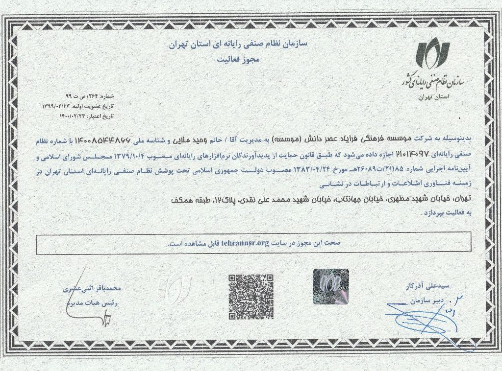 The license of Tehran Computer Guild Organization for Farayad
