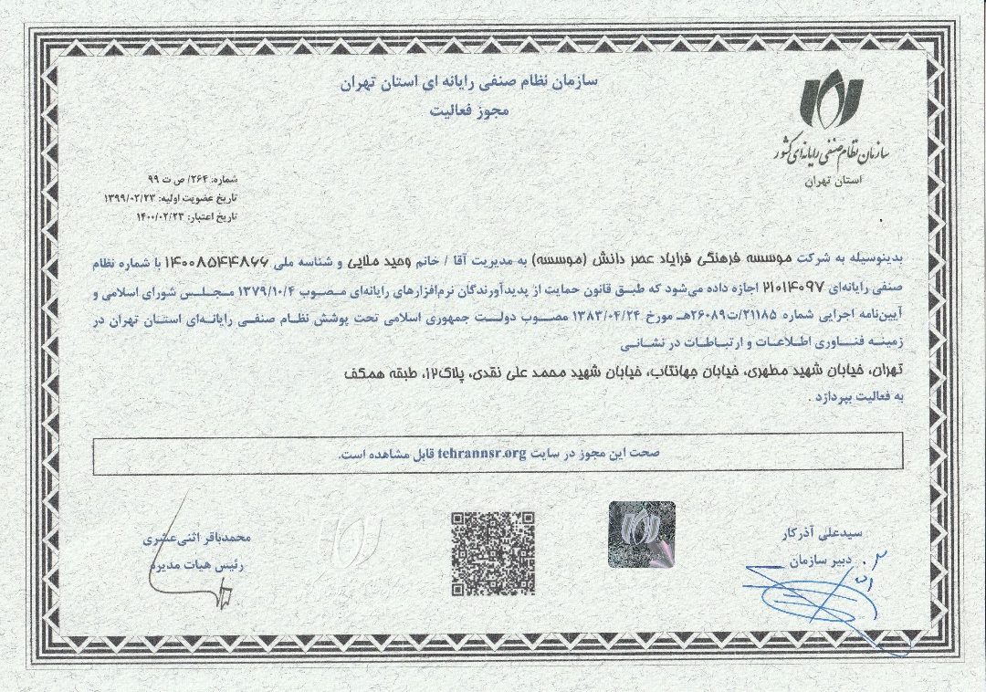 The license of Tehran Computer Guild Organization for Farayad