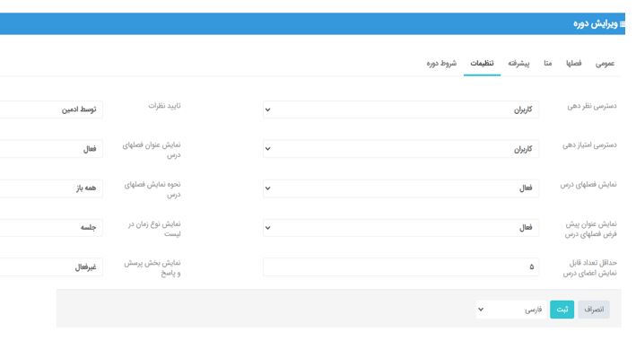 ویرایش دوره-تب تنظیمات