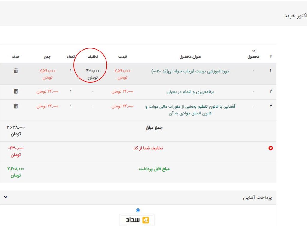 اعمال کد تخفیف روی دوره های خاص