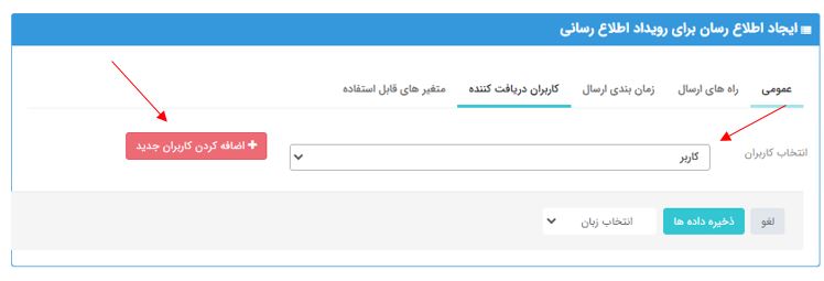 انتخاب کاربران دریافت کننده پیام