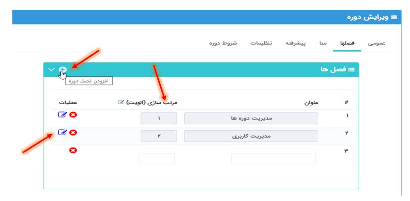 ویرایش دوره-تب فصل ها