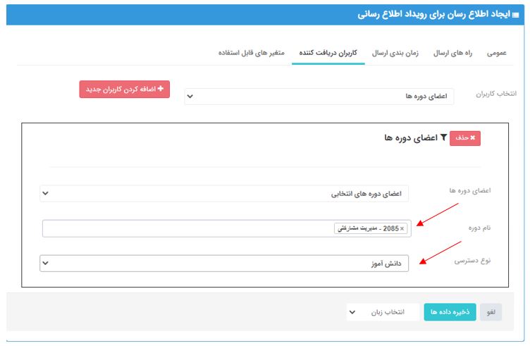 انتخاب اعضای دوره برای اطلاع رسانی