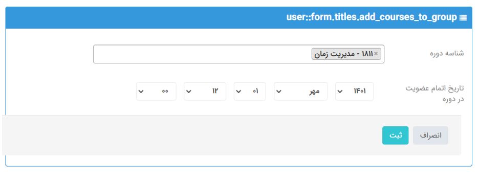 انتخاب دوره و تعیین تاریخ عضویت