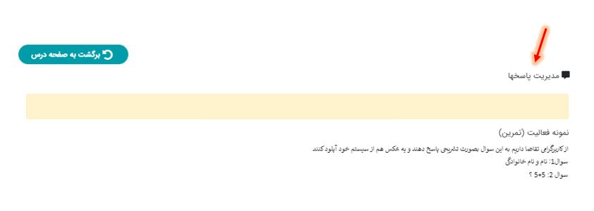 مدیریت پاسخ ها