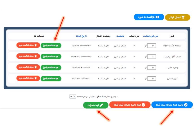 مشاهده پاسخ ها و ثبت نمرات تمرین آنلاین