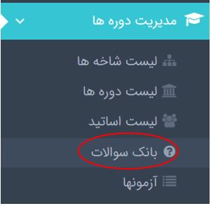 ایجاد بانک سوالات
