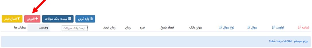 افزودن سوالات به صورت دستی
