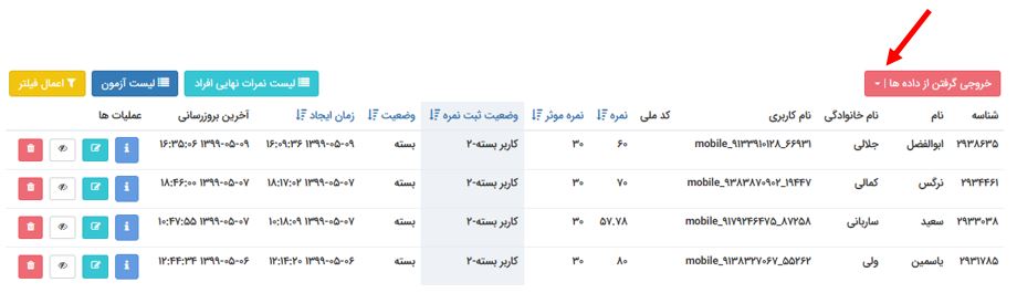 خروجی گرفتن به صورت لیست اکسل