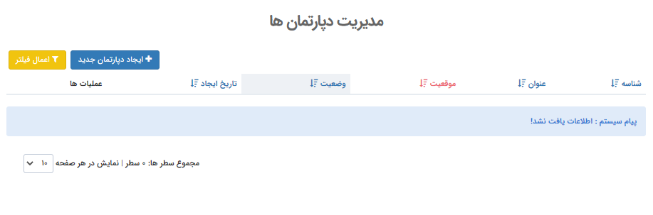 ایجاد دپارتمان