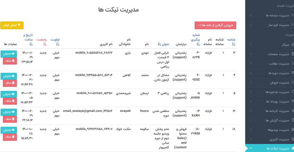 مدیریت تیکت ها