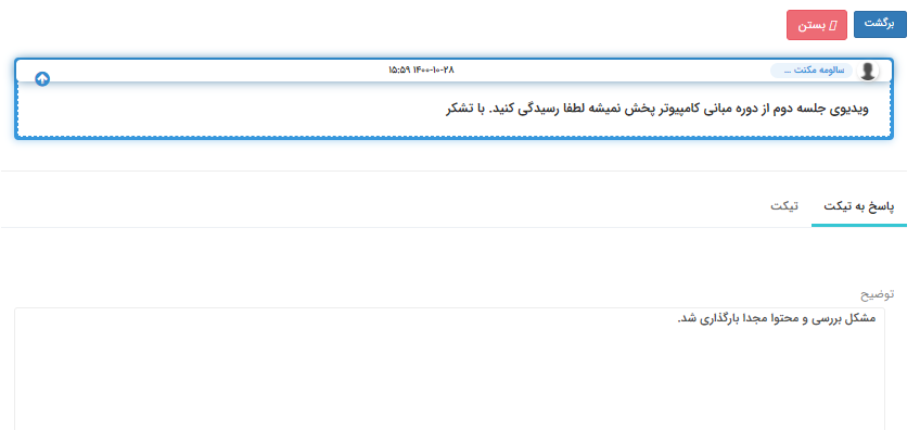 پاسخ ادمین به تیکت کاربر
