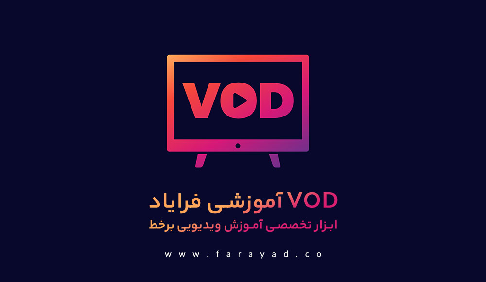 VOD آموزشی فرایاد